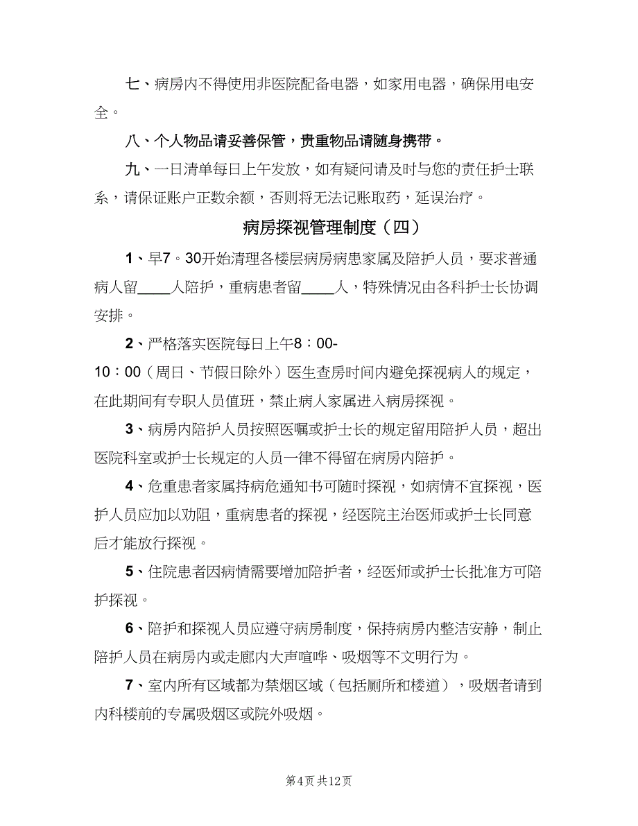 病房探视管理制度（十篇）_第4页