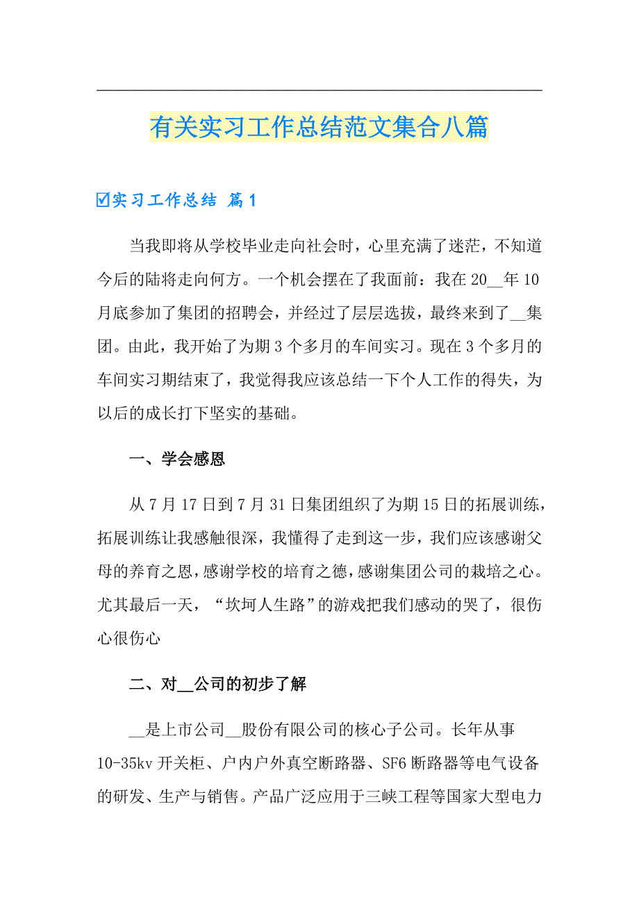 【实用】有关实习工作总结范文集合八篇_第1页