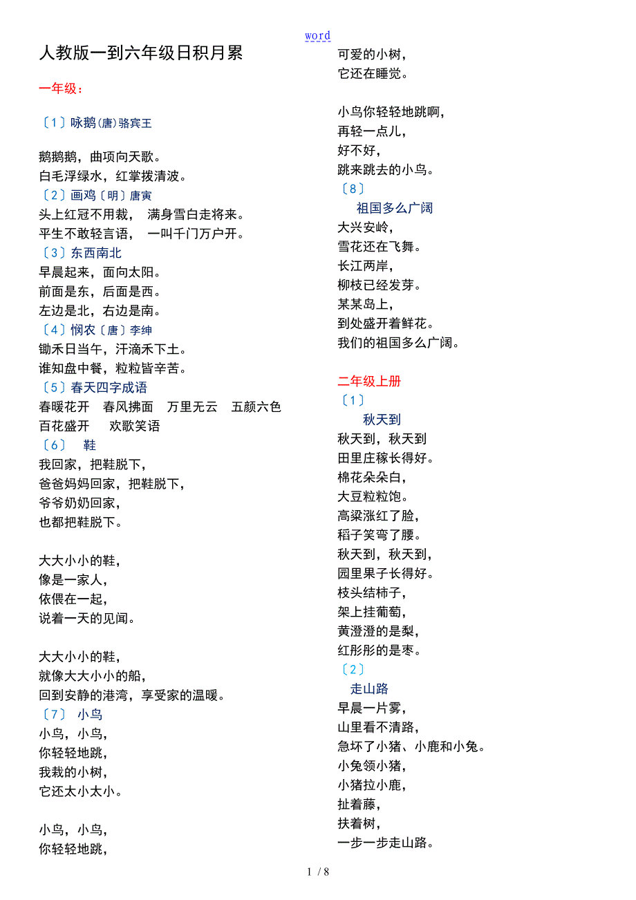 人教版小学1-6年级日积月累(全)_第1页