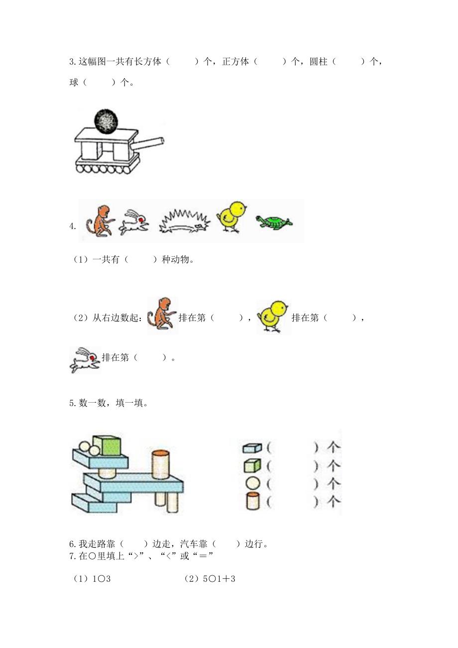 人教版一年级上册数学期中测试卷及完整答案【全国通用】.docx_第4页