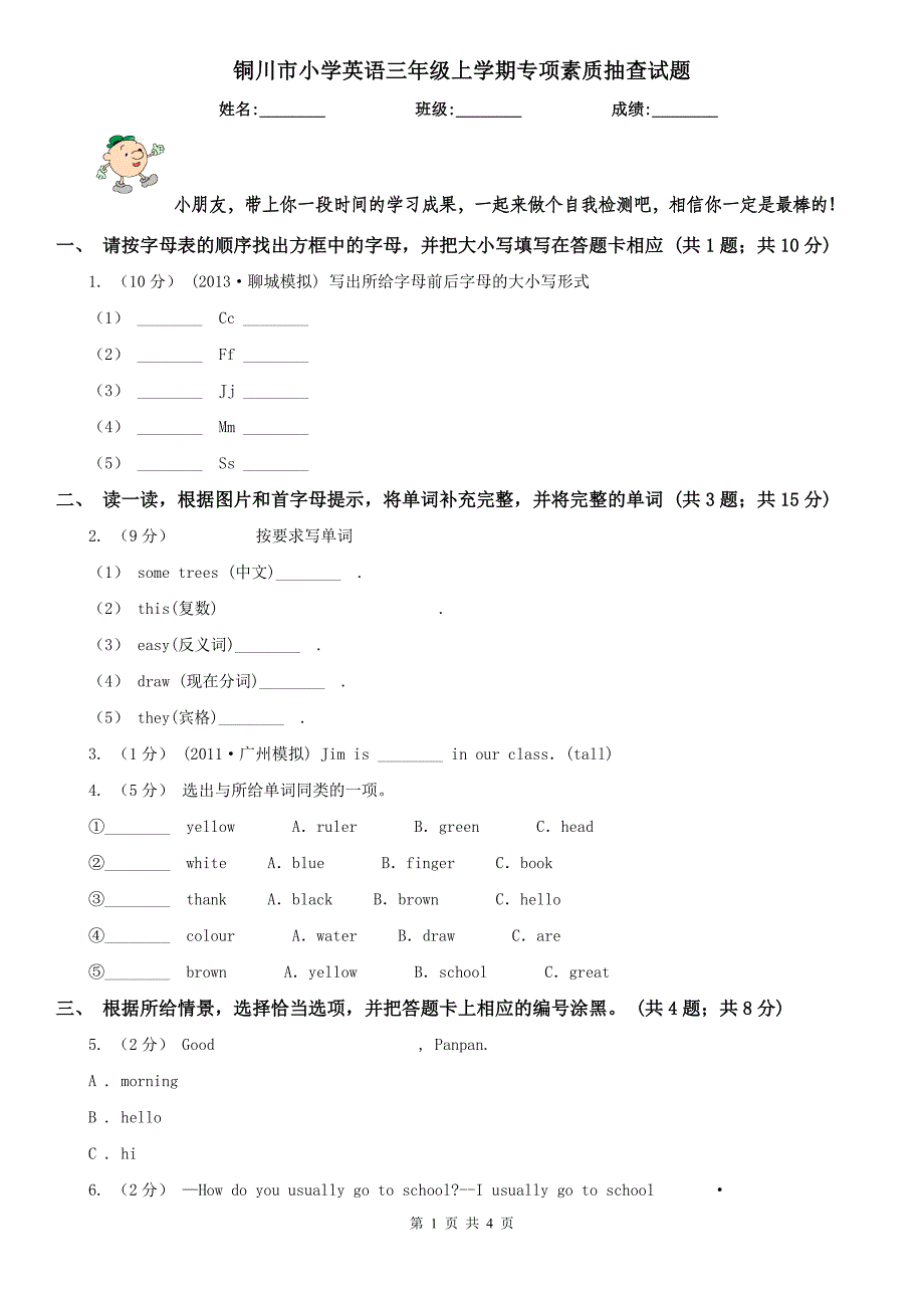 铜川市小学英语三年级上学期专项素质抽查试题_第1页