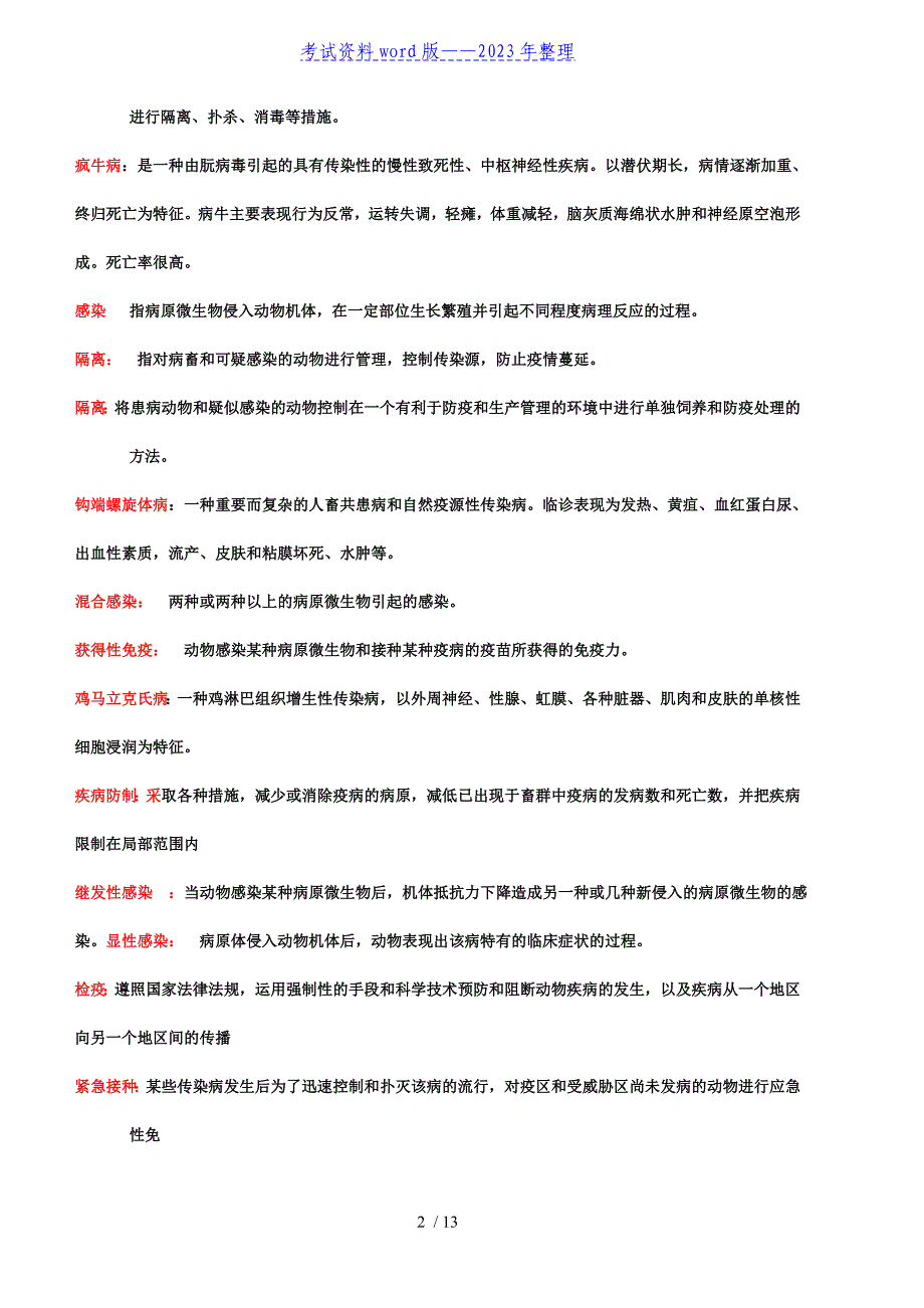 兽医传染病学复习思考题——2023年整理.doc_第2页