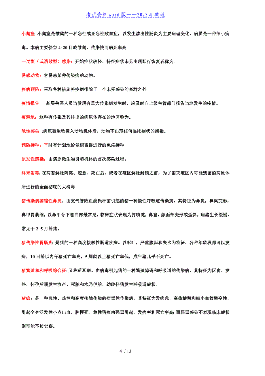 兽医传染病学复习思考题——2023年整理.doc_第4页