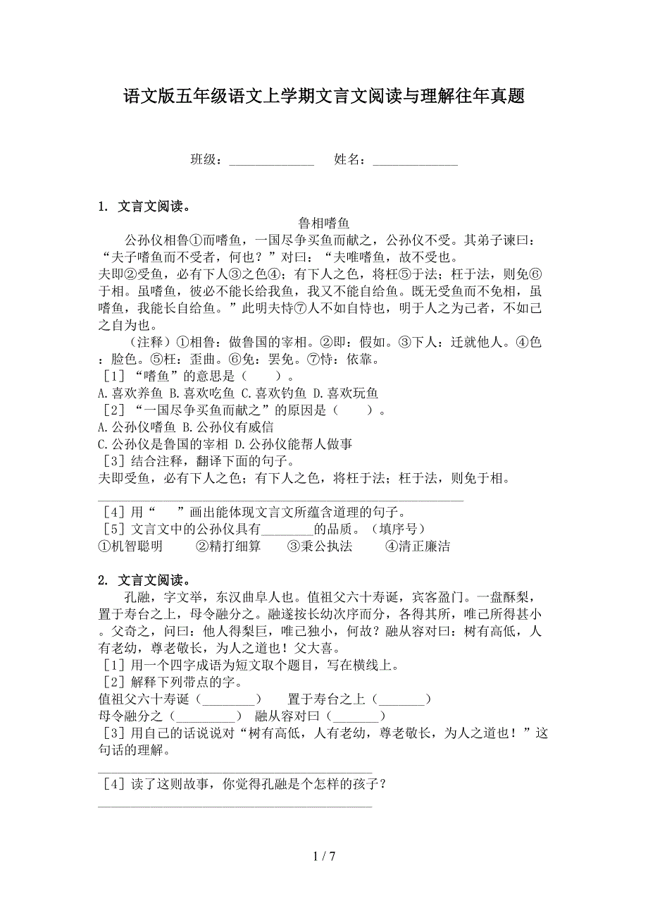 语文版五年级语文上学期文言文阅读与理解往年真题_第1页