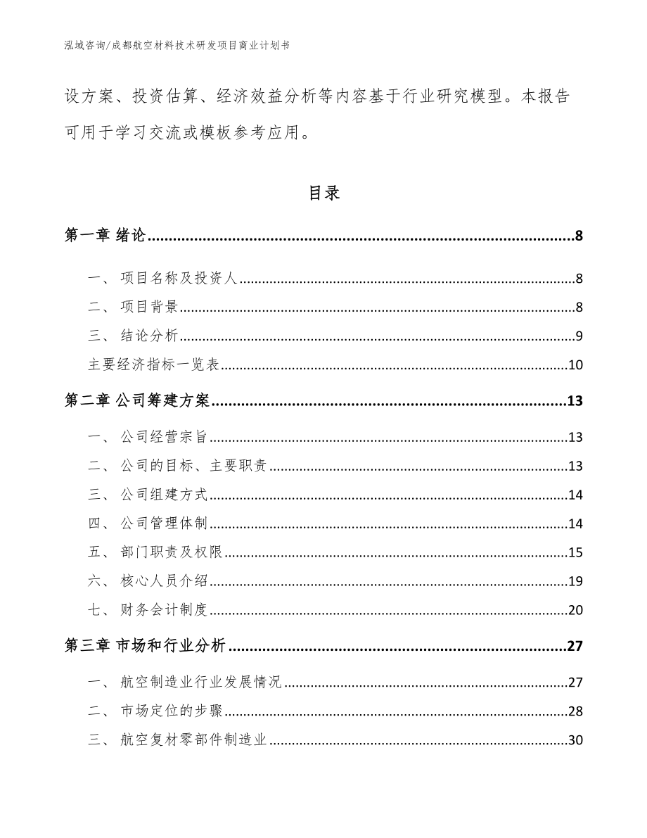 成都航空材料技术研发项目商业计划书_第3页