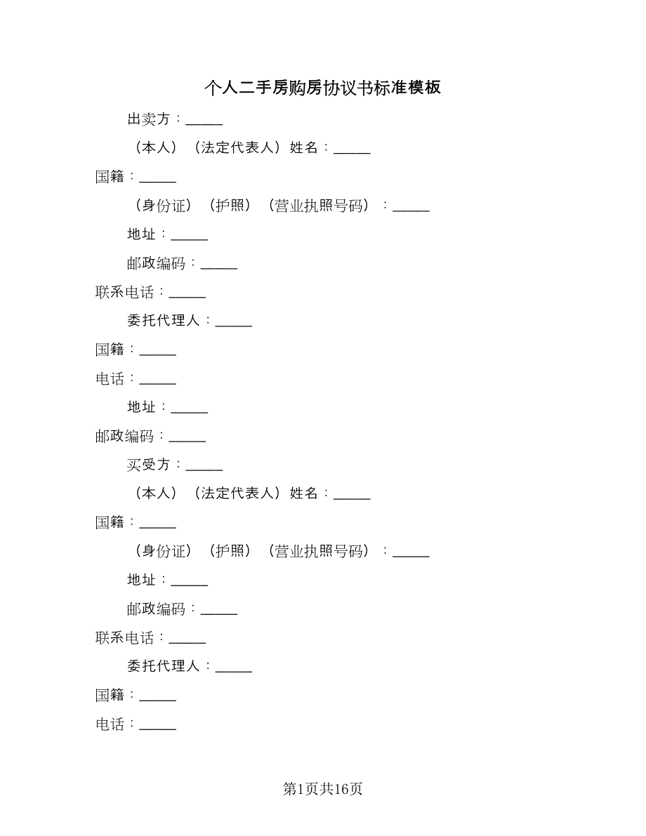 个人二手房购房协议书标准模板（三篇）.doc_第1页