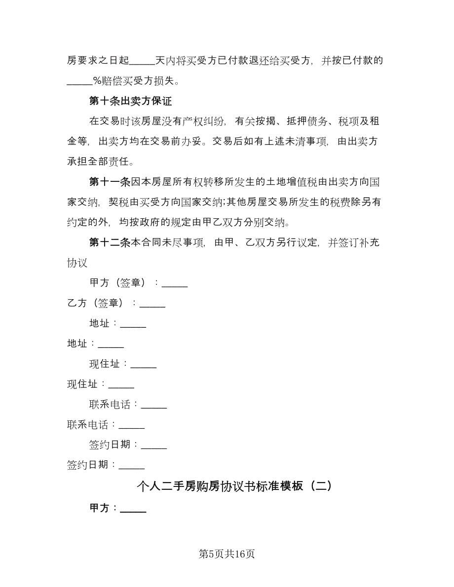 个人二手房购房协议书标准模板（三篇）.doc_第5页