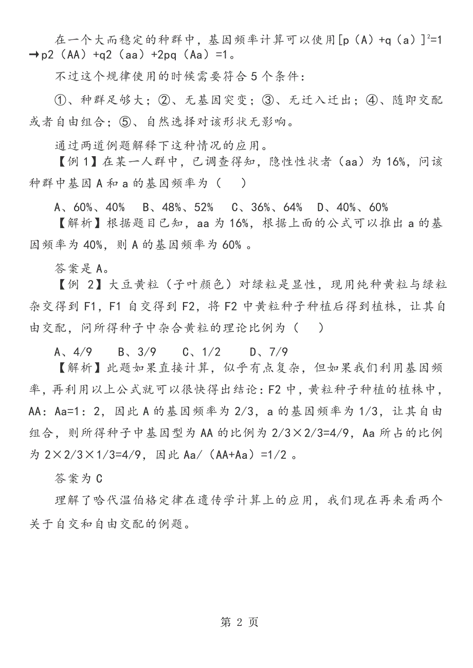 2023年遗传计算中自交与自由交配的区别和实例解析word.docx_第2页