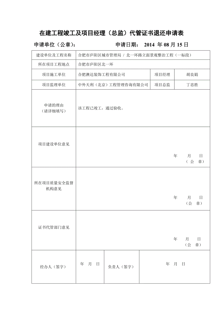 在建工程竣工及项目经理代管证书退还申请表_第2页