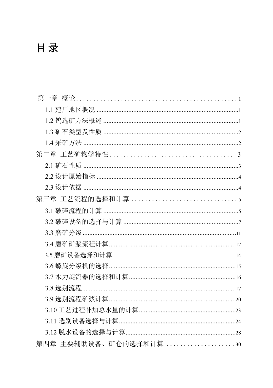 多金属1850吨日钨矿选厂的初步设计--毕业论文.doc_第3页