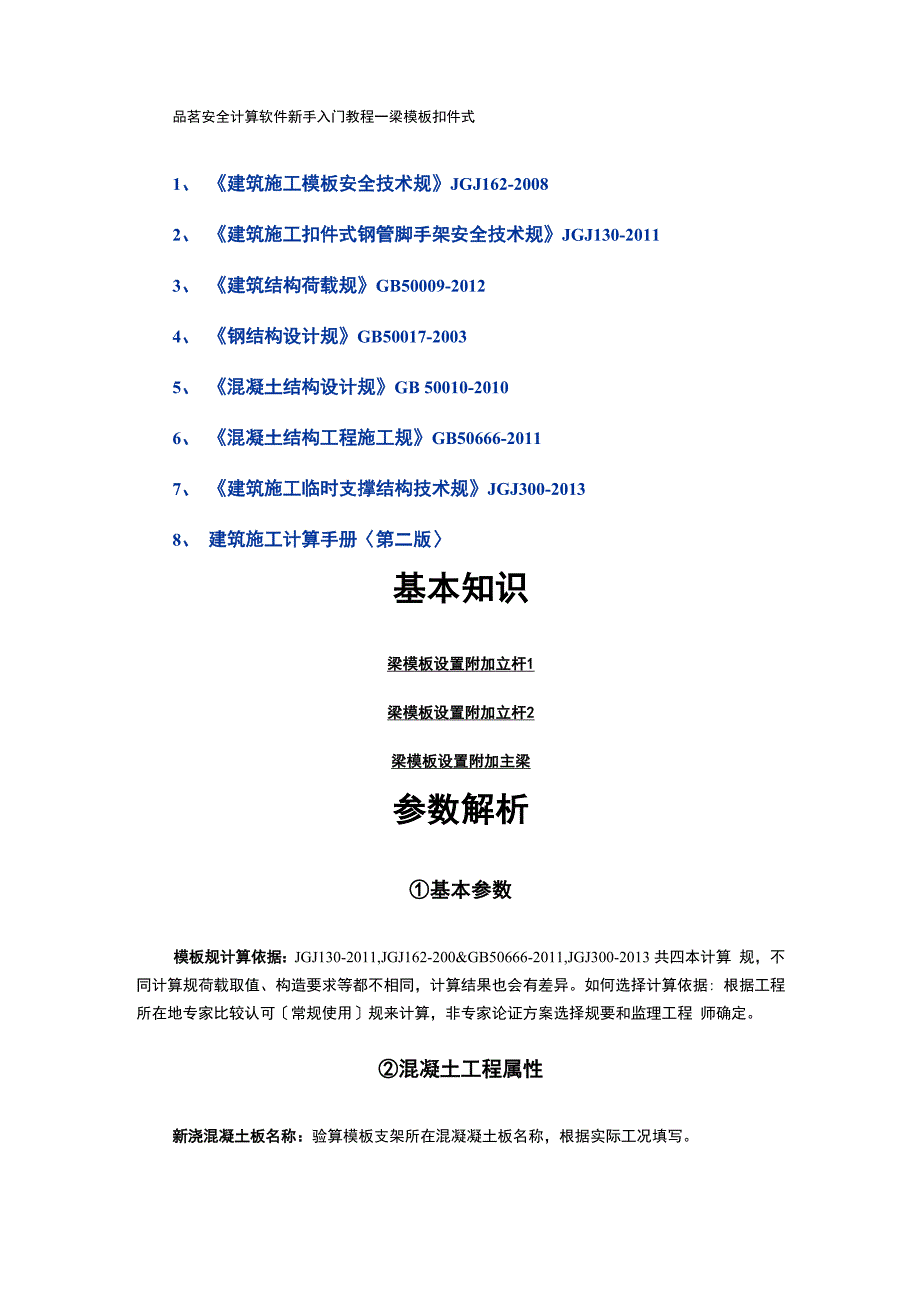 品茗安全计算软件新手入门教程1梁模板扣件式_第1页