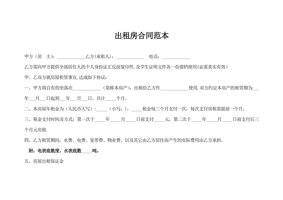 出租房合同范本.doc_第1页