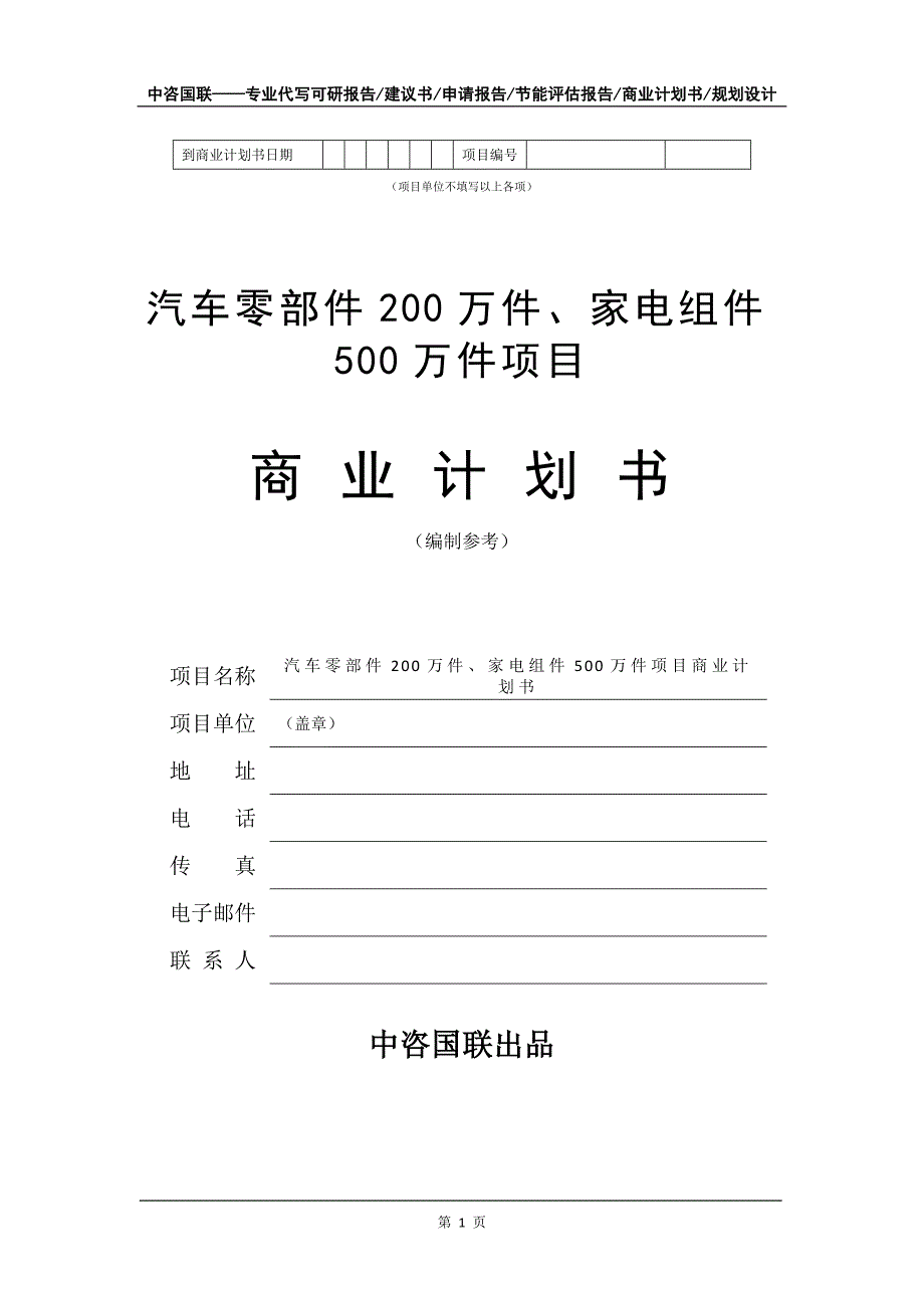 汽车零部件200万件、家电组件500万件项目商业计划书写作模板招商-融资_第2页