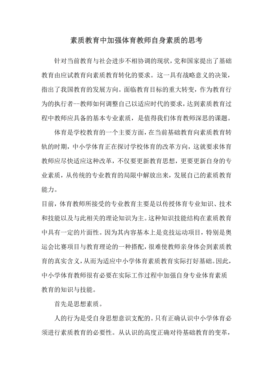 素质教育中加强体育教师自身素质的思考_第1页