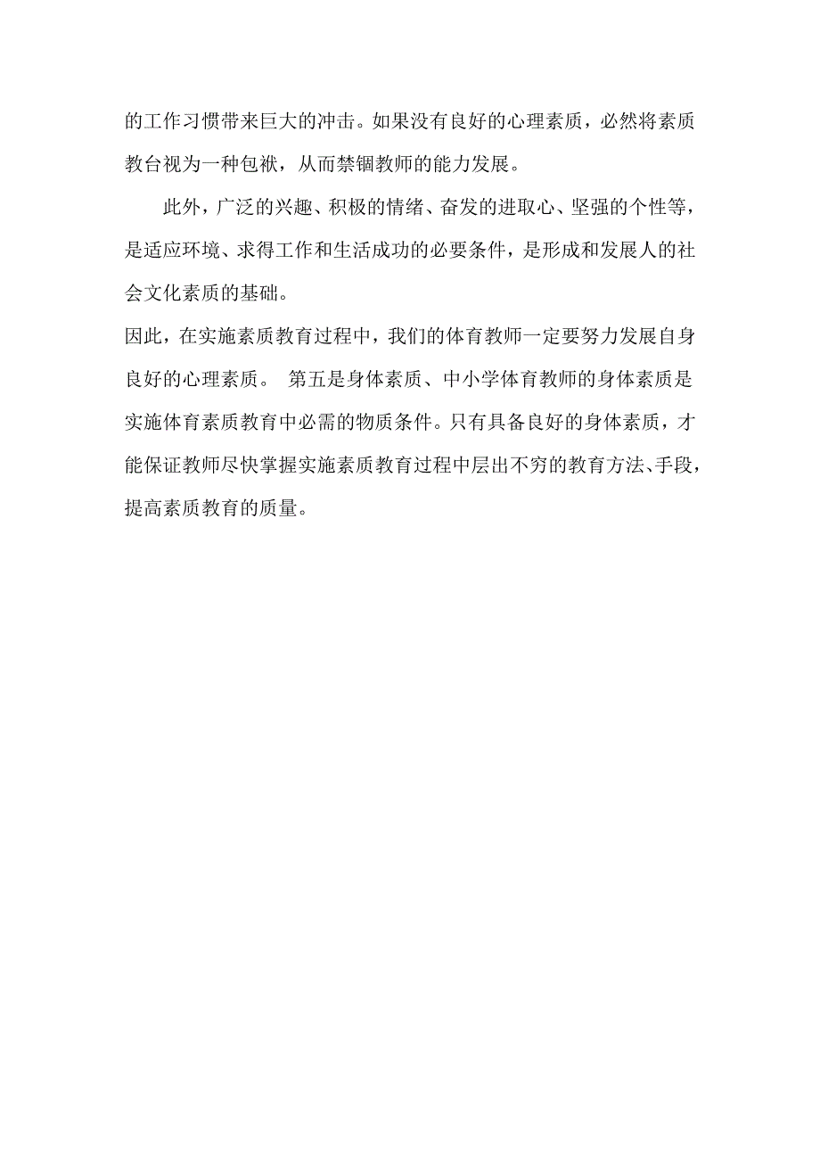 素质教育中加强体育教师自身素质的思考_第3页