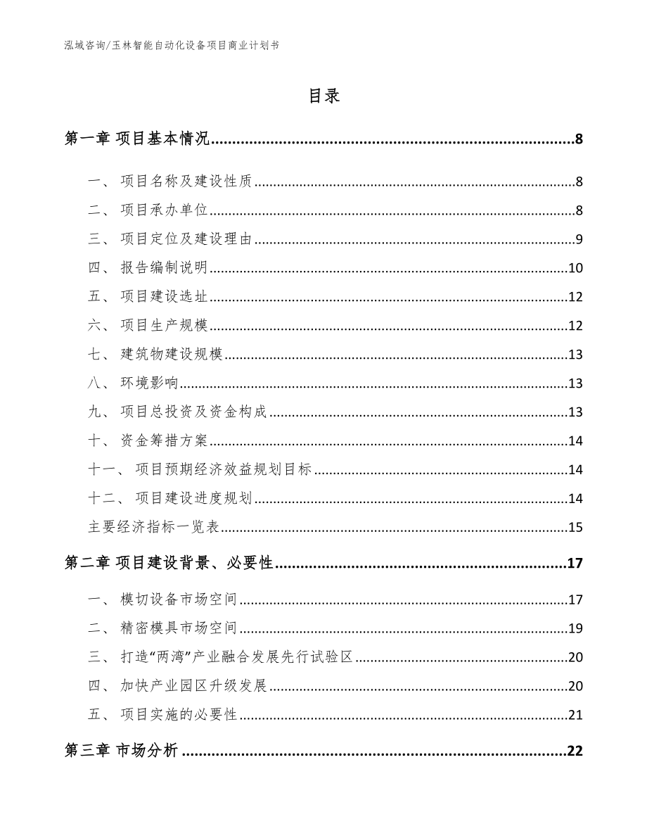 玉林智能自动化设备项目商业计划书_第2页