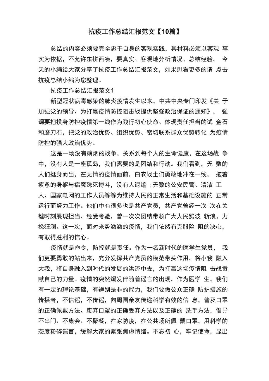 抗疫工作总结汇报范文_第1页