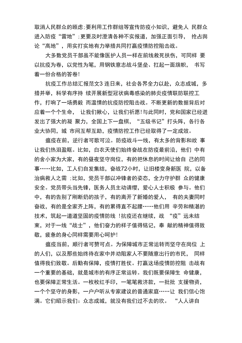 抗疫工作总结汇报范文_第3页