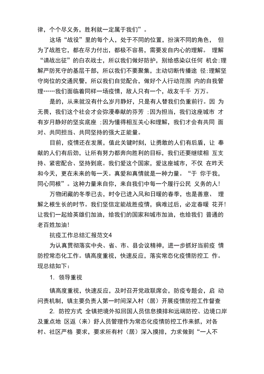 抗疫工作总结汇报范文_第4页