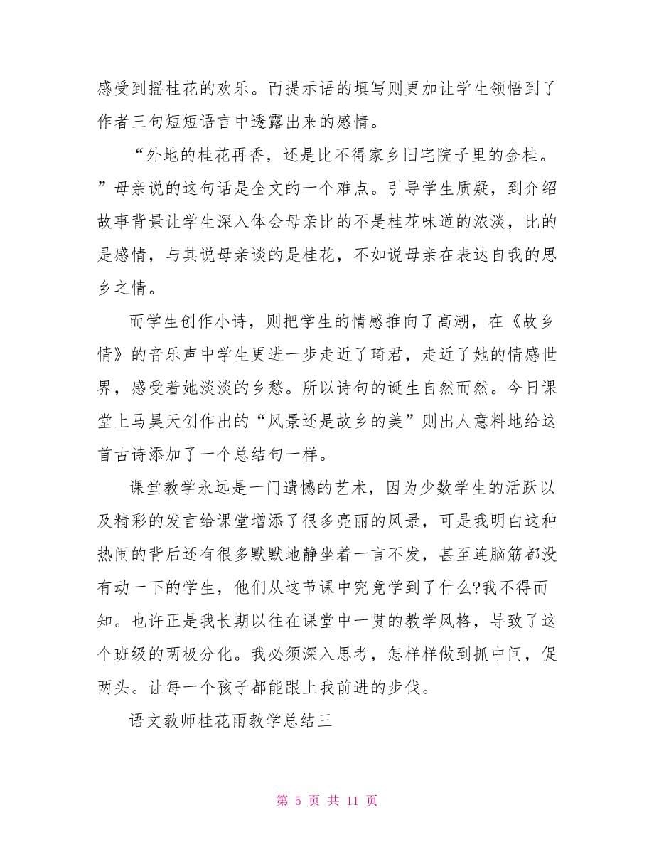 语文教师桂花雨教学总结.doc_第5页