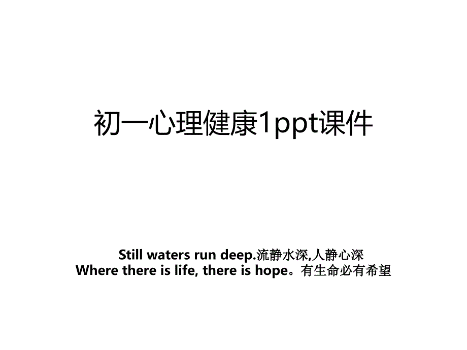 初一心理健康1ppt课件_第1页