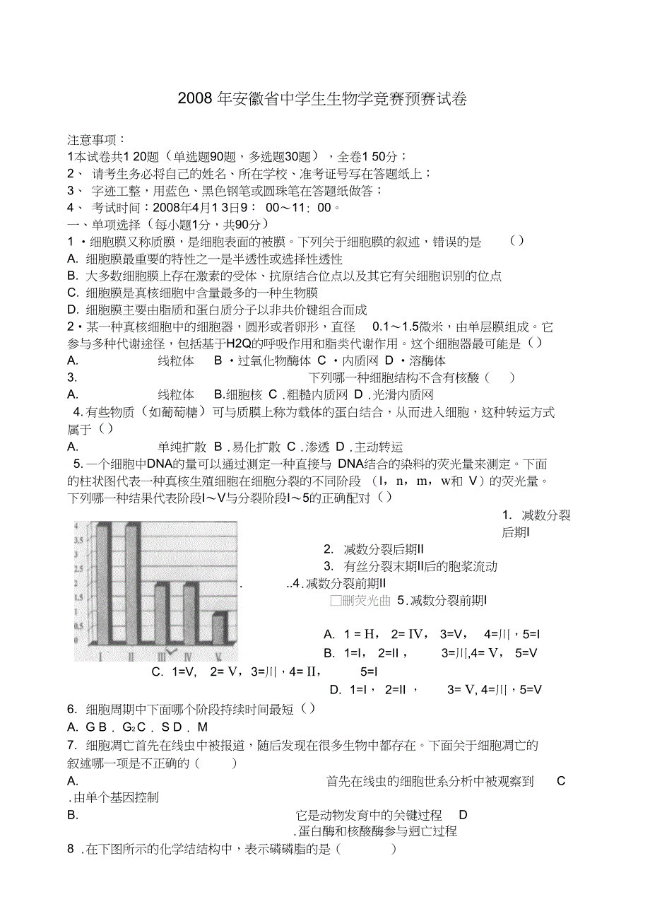 全国中学生生物学联赛预赛安徽赛区试题卷_第1页