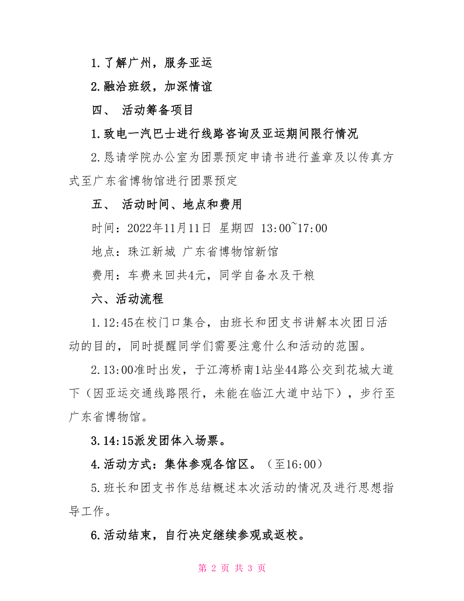 “了解广州为亚运加油”团日活动策划书策划方案_第2页