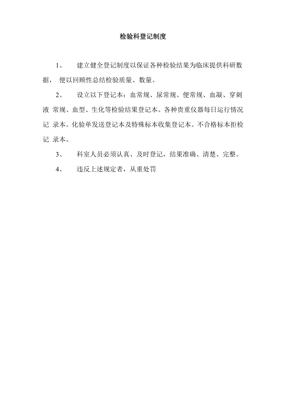 检验科登记制度_第1页