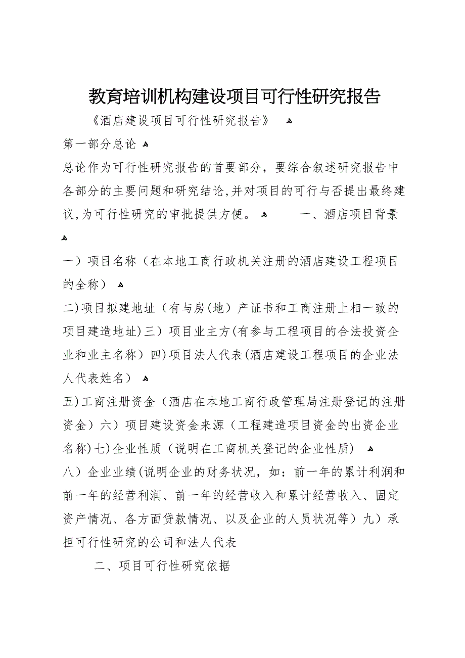 教育培训机构建设项目可行性研究报告_第1页