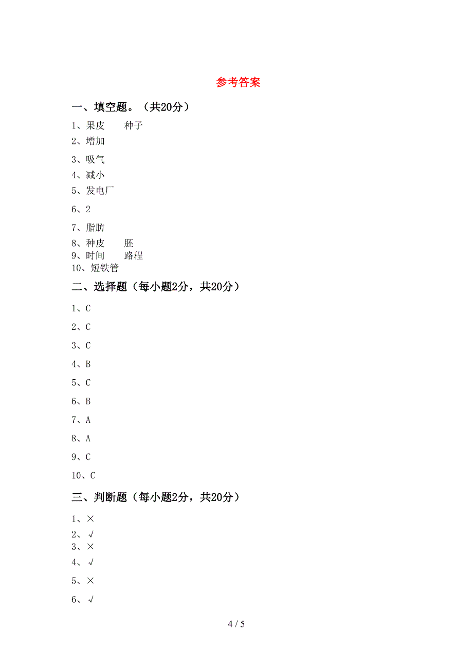 苏教版四年级科学上册期中试卷及答案【苏教版】.doc_第4页