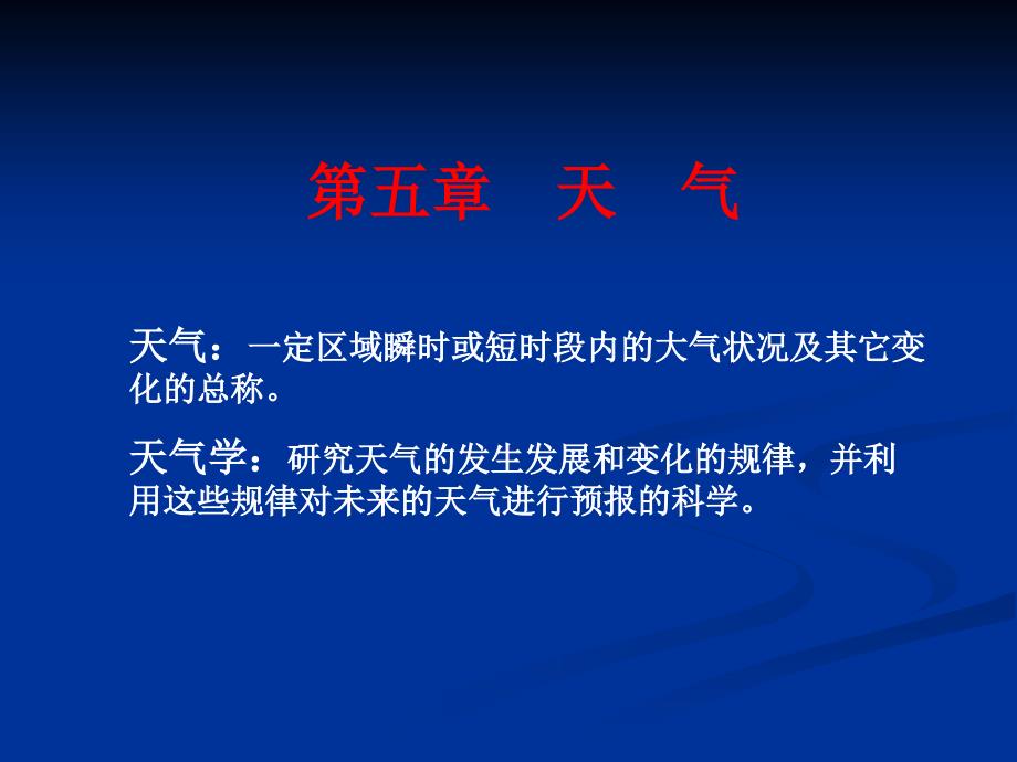 第五章：天气_第1页