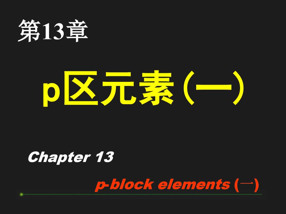 第13章p区元素(一)_第1页