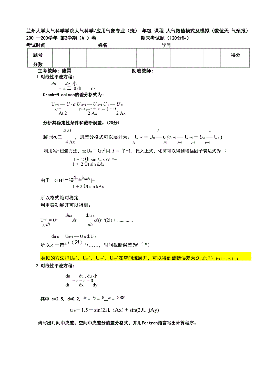 大气数值模式及模拟考试题答案_第1页