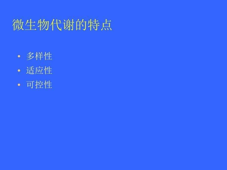 江南大学微生物综合课件_第5页