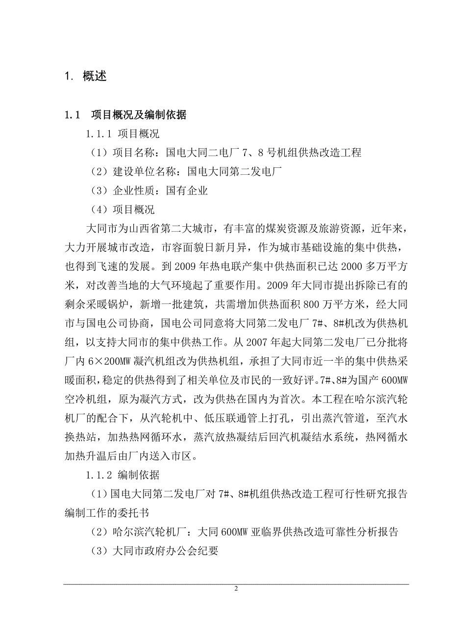 大同二电厂7号、8号机组供热改造工程可行性论证报告.doc_第3页