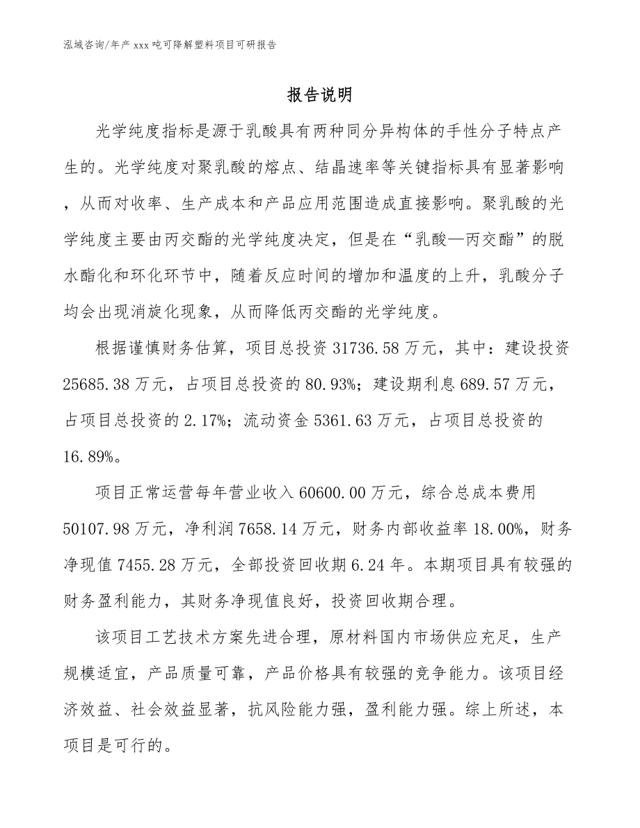 年产xxx吨可降解塑料项目可研报告_参考范文_第2页