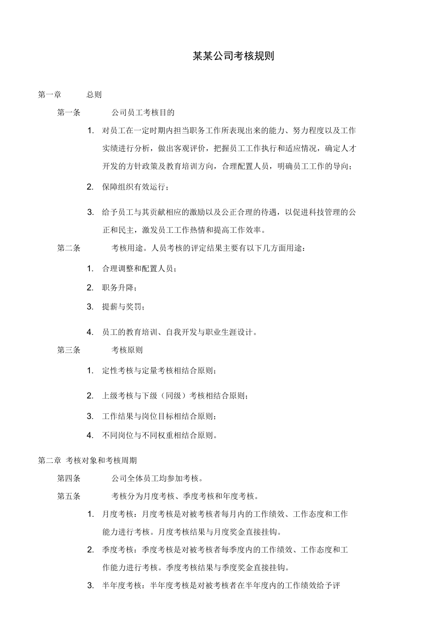 某公司绩效考核体系概述_第3页