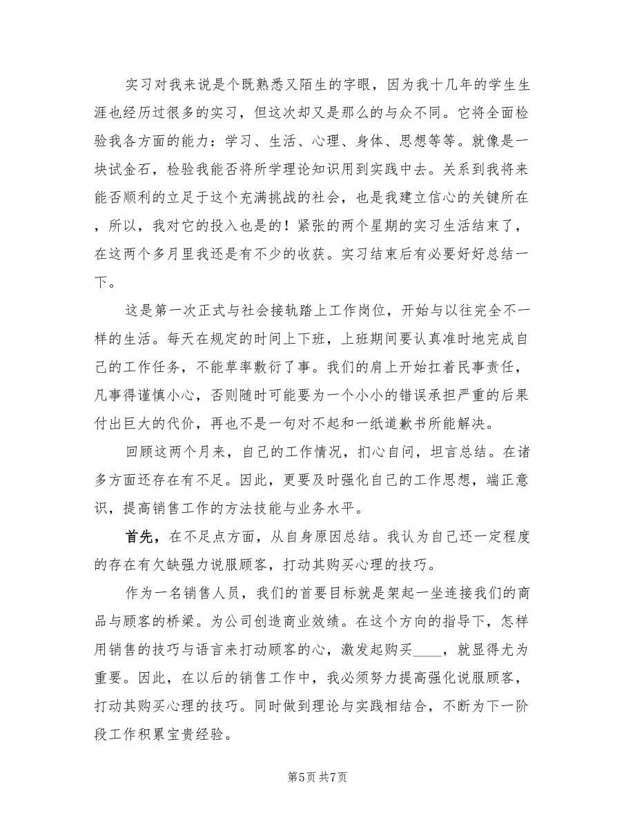 公司应届毕业生实习工作总结（2篇）.doc_第5页