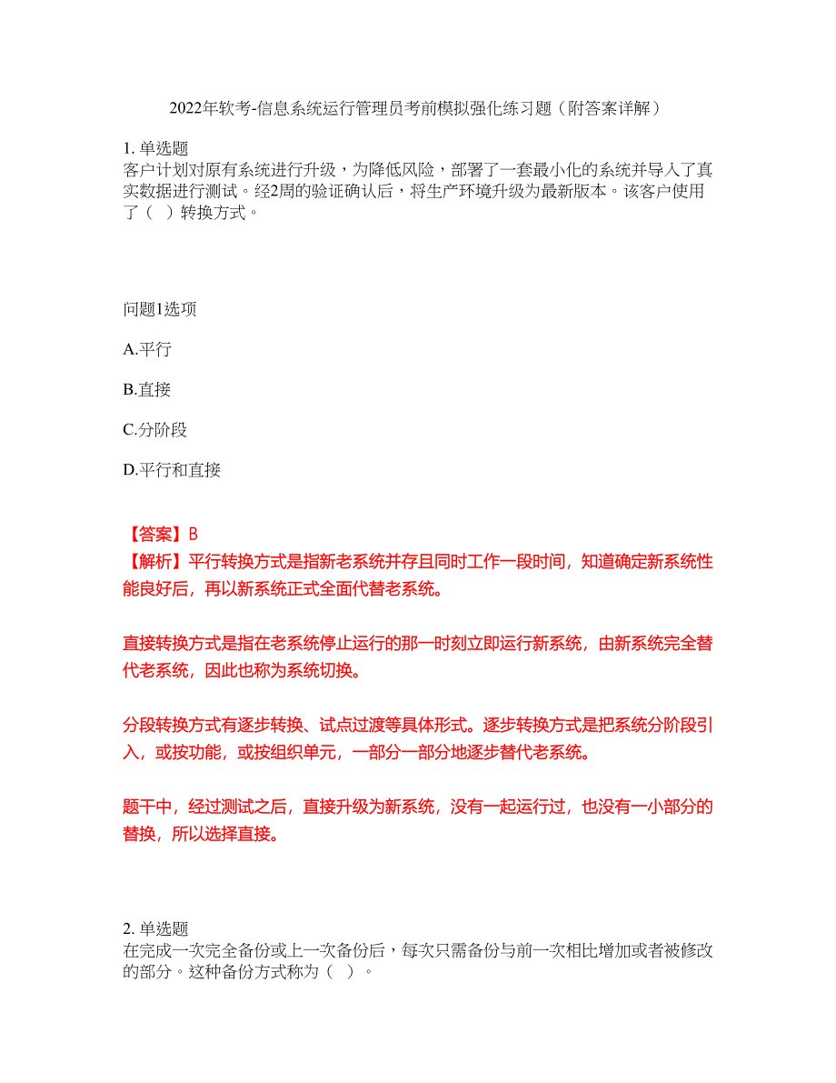 2022年软考-信息系统运行管理员考前模拟强化练习题49（附答案详解）_第1页