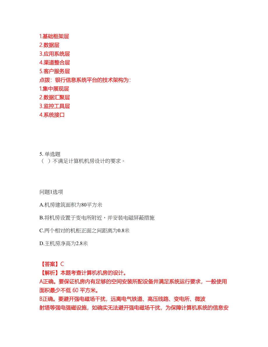 2022年软考-信息系统运行管理员考前模拟强化练习题49（附答案详解）_第4页