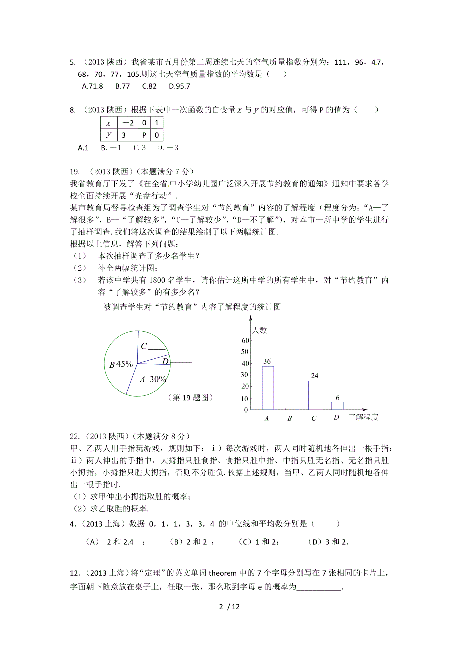 2013中考题分类汇总6-统计、概率_第2页