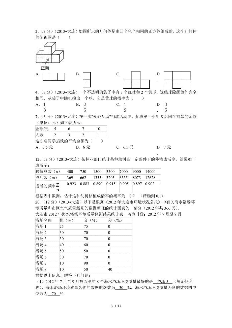 2013中考题分类汇总6-统计、概率_第5页