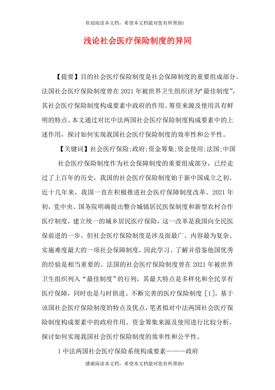 浅论社会医疗保险制度的异同_第1页