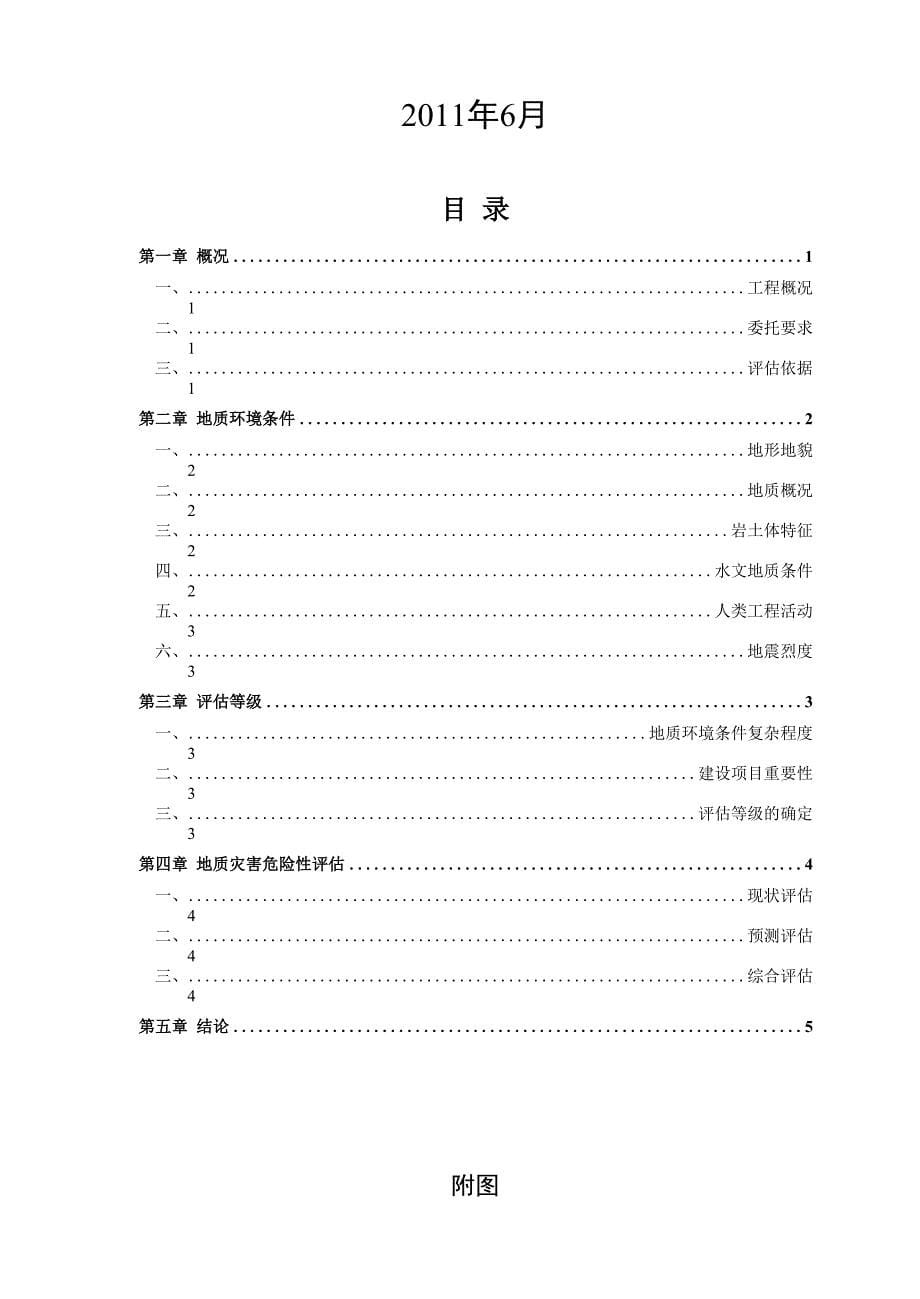 高速公路地质灾害评估报告_第5页