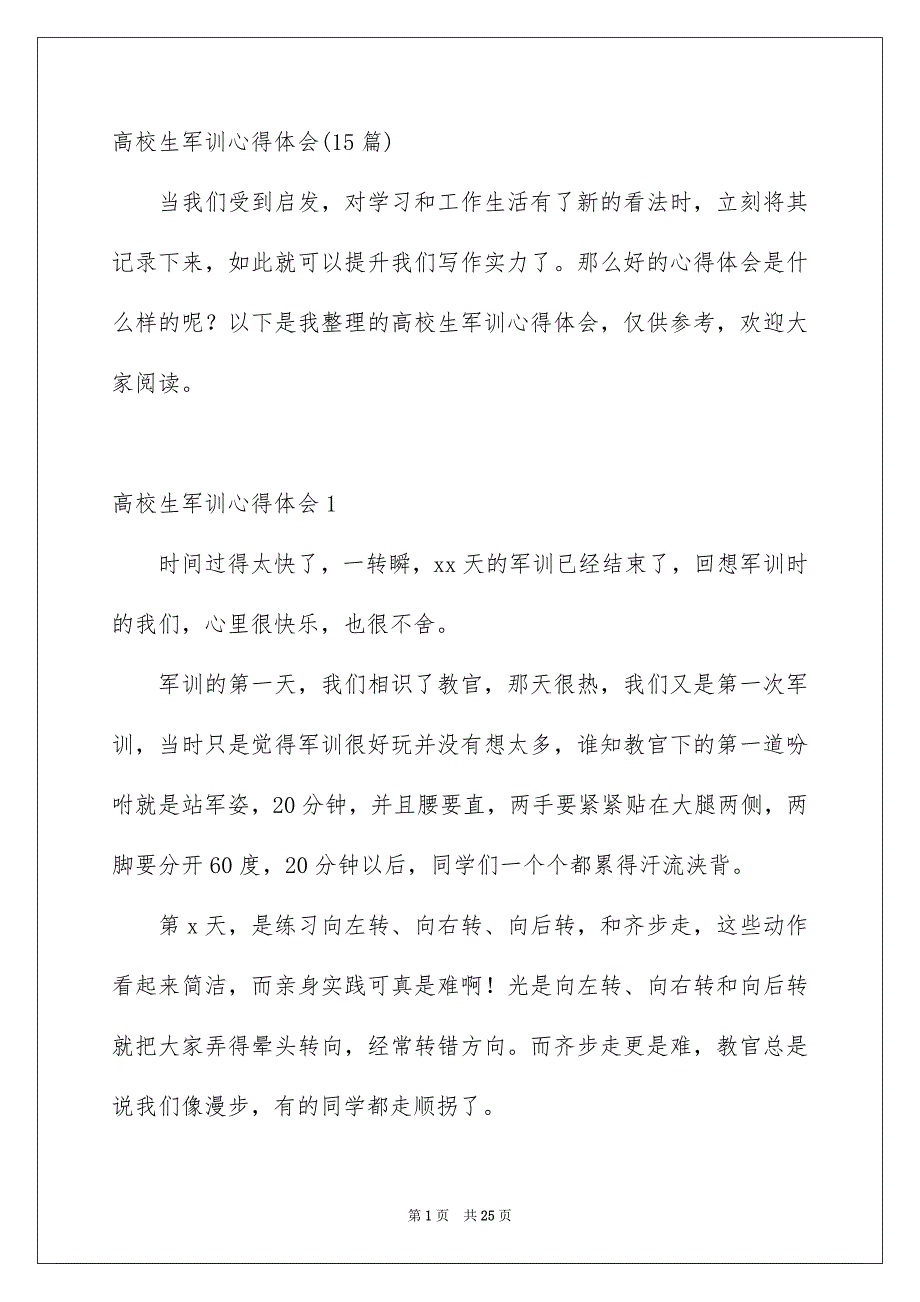 高校生军训心得体会15篇_第1页