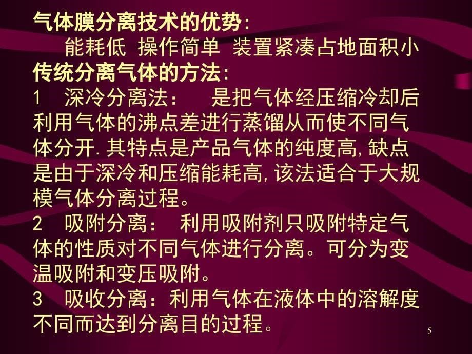 膜分离技术第四章课件_第5页