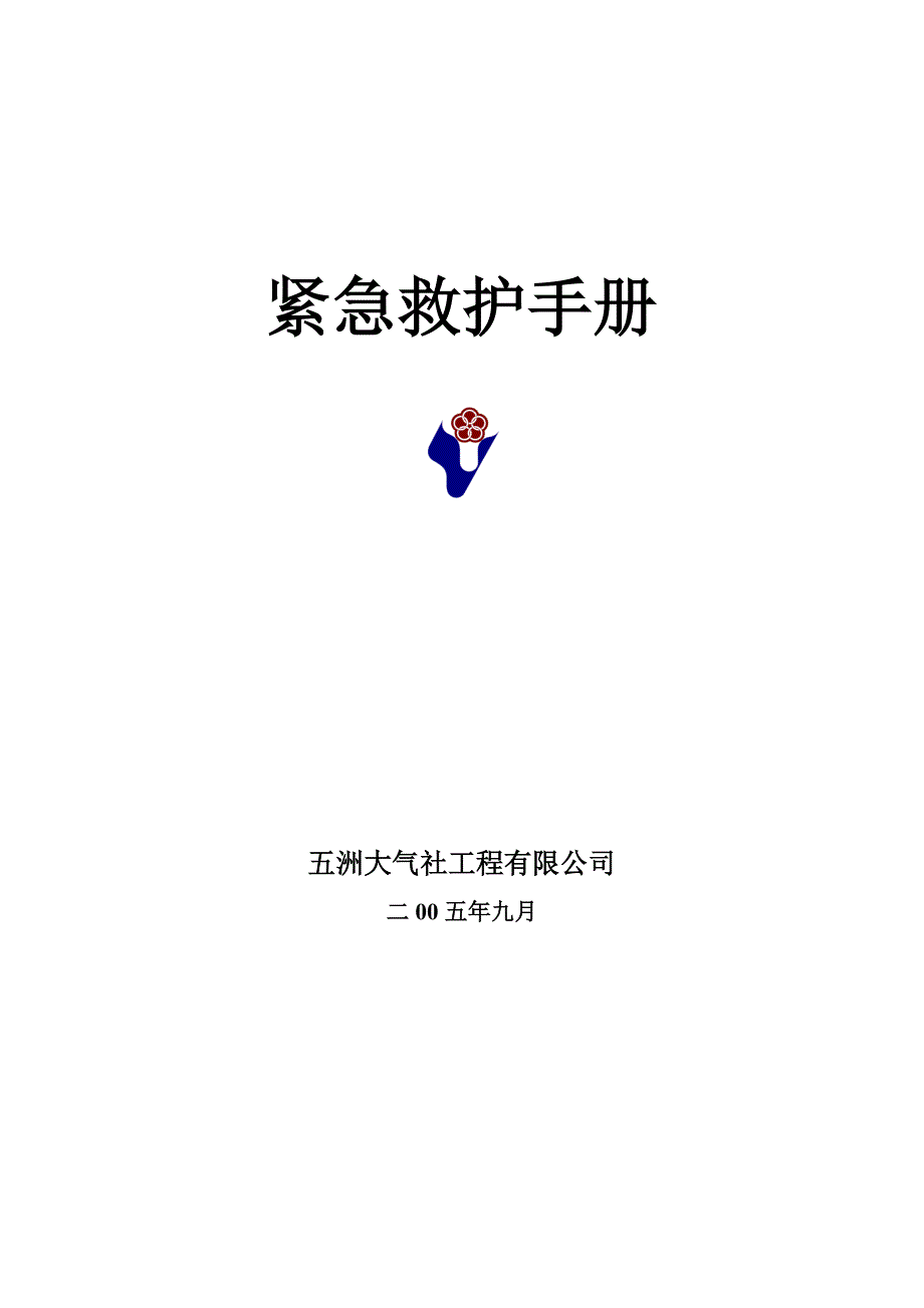 《野外生存应急救护手册》(共32页)_第1页