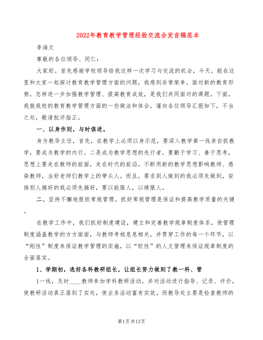 2022年教育教学管理经验交流会发言稿范本_第1页