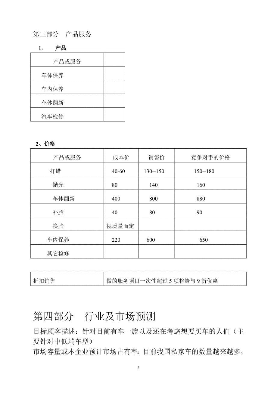 爱车部落诊所创业计划书.doc_第5页