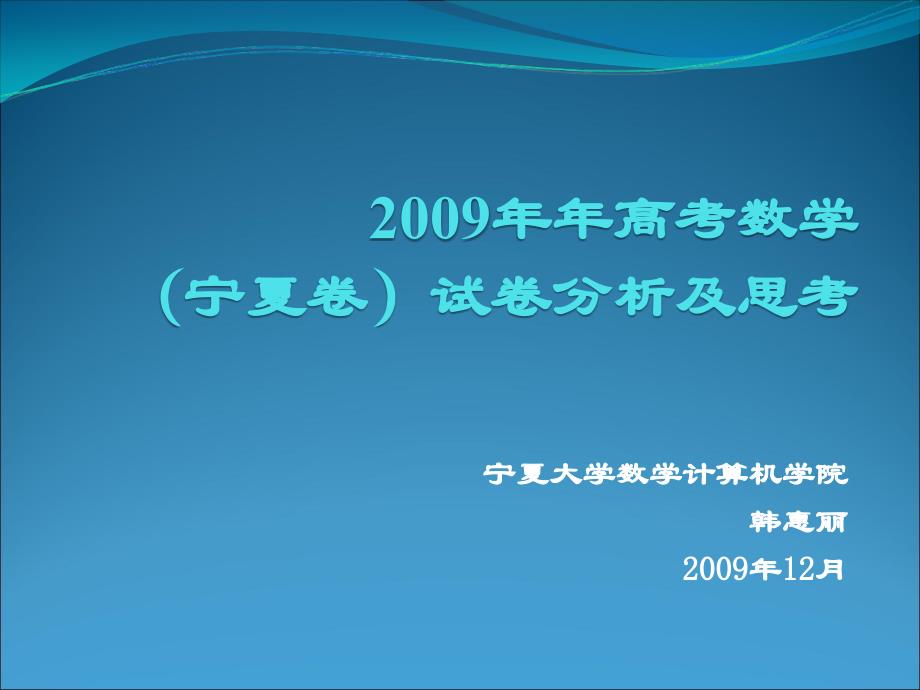 宁夏大学数学计算机学院韩惠丽12月_第1页
